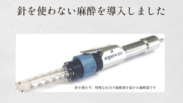 針を使わない麻酔